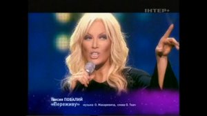 Таисия Повалий - Переживу (2009)