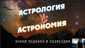 Вся правда о Зодиаке. Астрономия VS астрология и гороскопы