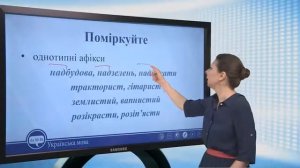 Стилістичне забарвлення значущих частин слова. Українська мова 10 клас