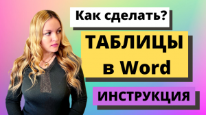 Как сделать таблицу в Word