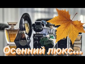 ОСЕННИЙ ЛЮКС  #духи #парфюмерия #топ #ароматы