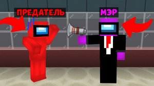 НОВАЯ РОЛЬ МЭР В AMONGUS МАЙНКРАФТ! АМОНГ АС В МАЙНКРАФТ!