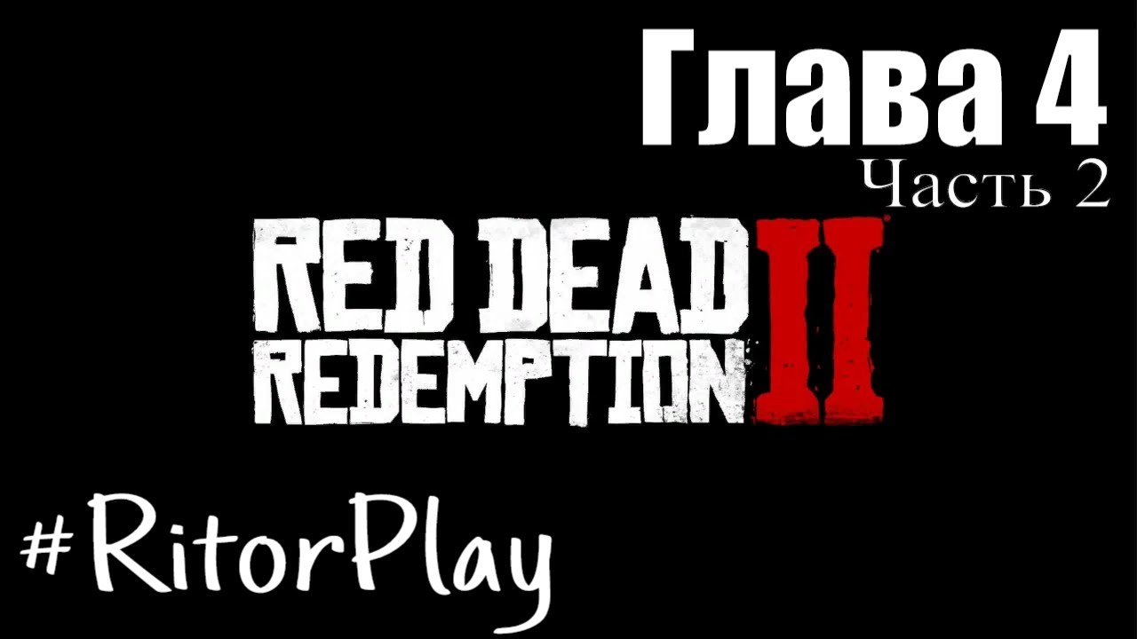 Red Dead Redemption 2 Проходим главу 4 #2. #RitorPlay