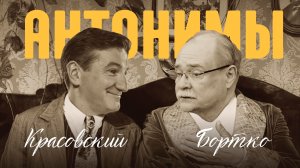 Владимир Бортко: Разруха сидит не в клозетах, а в головах! | Антонимы с Антоном Красовским