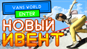 Бесплатные ВЕЩИ в Роблокс ивент Vans World 2021