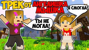 Майнкрафт ЕвгенБро - Ты не МОГ! Ма Я СМОГ! / ПАРОДИЯ - Ты не МОГЛА! Я СМОГЛА! от Ангелишки Мышки