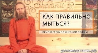 Как Правильно Мыться? Приобретение душевной силы - 6