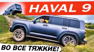 ПРАДИК или новый ХАВАЛ Н9 / HAVAL H9, вместо ТАНК 300 и Джетур Т2. Тест ДРАЙВ 2024.