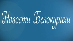 Новости Белокурихи 16 08  2024