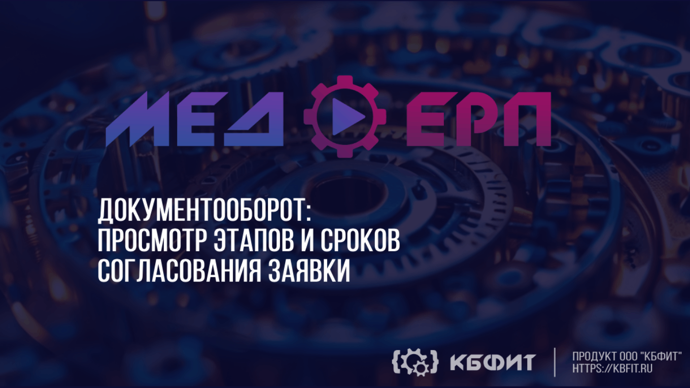 КБФИТ: МЕДЕРП. Документооборот: Просмотр этапов и сроков согласования заявки