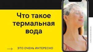 Что такое термальная вода.