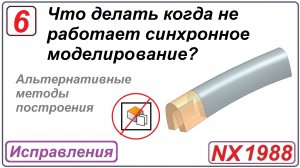 Что делать когда не работает синхронное моделирование в NX
