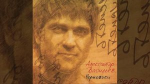 Аделаида - Александр Васильев