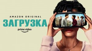 Загрузка / Upload (2022) 2 сезон Русский трейлер