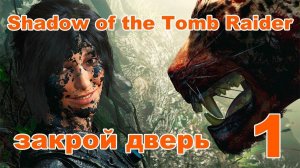 Shadow of the Tomb Raider ▶ #1 (Слежка).