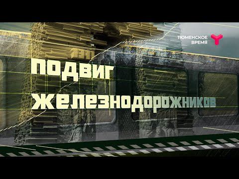 Подвиг железнодорожников