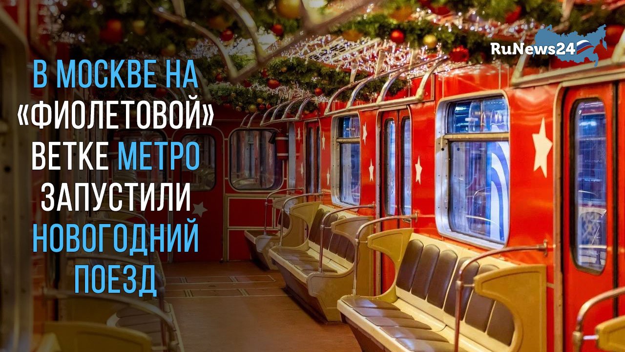 График метро новогодних поездов москвы В Москве на "фиолетовой" ветке метро запустили Новогодний поезд - смотреть видео