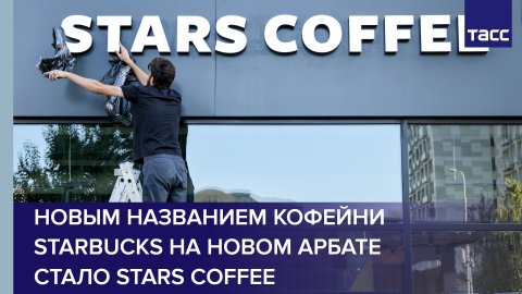 Новым названием кофейни Starbucks на Новом Арбате стало Stars Coffee #shorts
