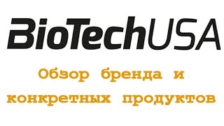 BioTech: обзор бренда и конкретных продуктов