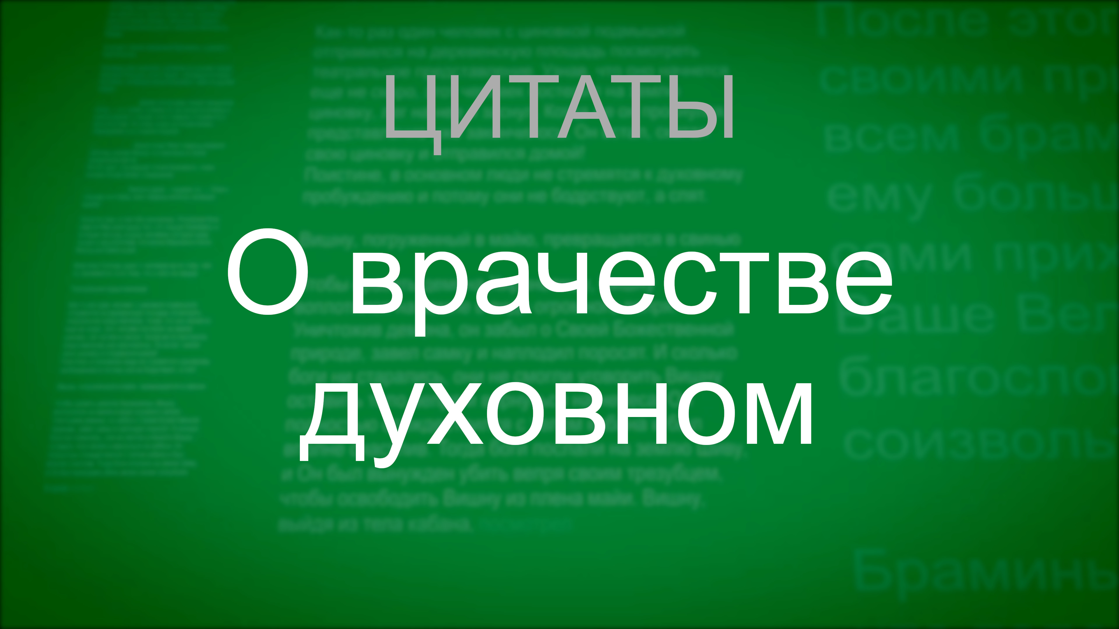 О врачестве духовном. Цитаты