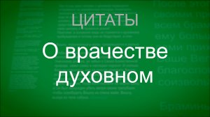 О врачестве духовном. Цитаты