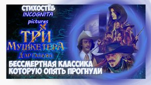 ТРИ МУШКЕТЁРА ДАРТАНЬЯН СТИХОСТЁБ ОТ INCOGNITA pictures