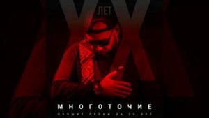 МНОГОТОЧИЕ - Щемит в душе тоска