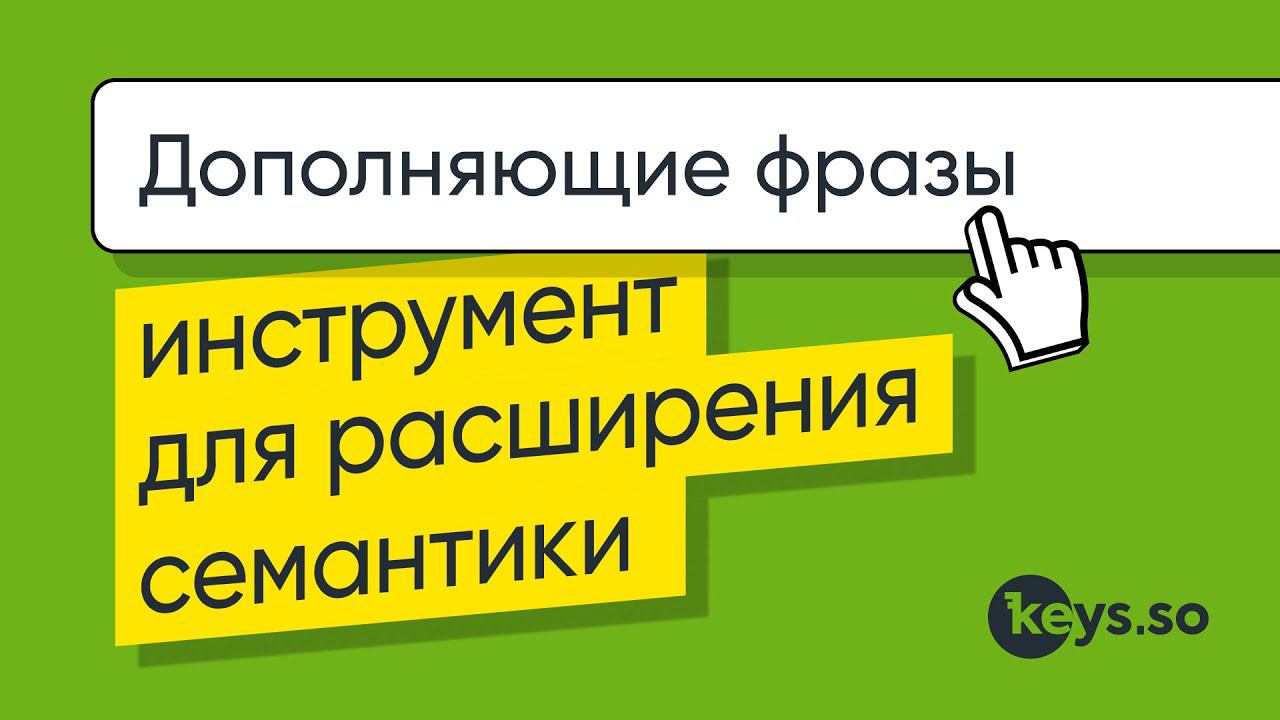 «Дополняющие фразы» — инструмент в Keys.so, который поможет найти фразы, тесно связанные с исходной