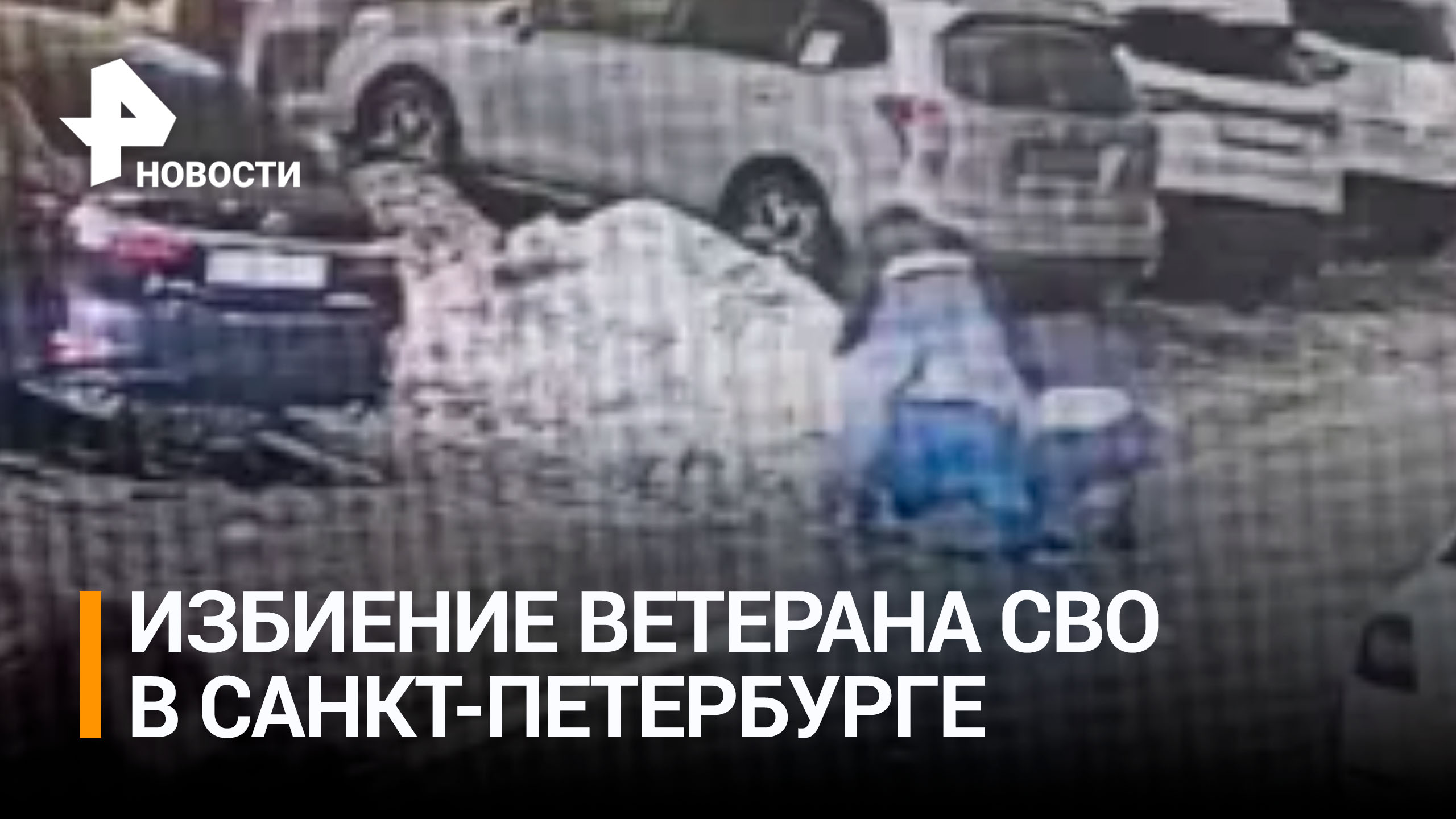 Уголовное дело возбудили после избиения ветерана СВО в Петербурге / РЕН Новости