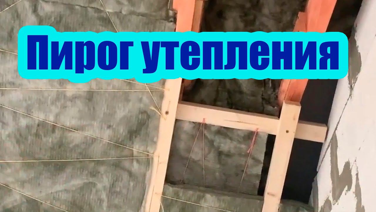 УТЕПЛЕНИЕ МАНСАРДНОЙ КРЫШИ 250 ММ. ЛЕНТА ДЛЯ ПРИМЫКАНИЯ ПАРОИЗОЛЯЦИИ К ОКНАМ