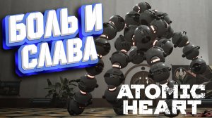 ПЕРВЫЙ БОСС. ПЕРВЫЕ СТРАДАНИЯ ► Atomic Heart: Инстинкт Истребления Прохождение ► #3