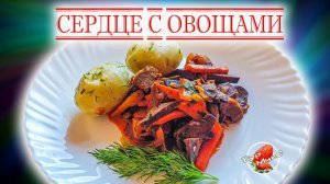Как приготовить сердце ВКУСНО! / Сердце с овощами / Heart with vegetables