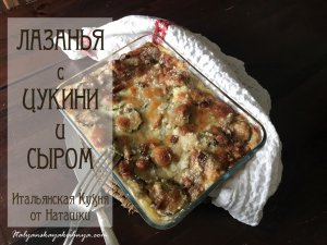 #ЛАЗАНЬЯ С ЦУКИНИ И СЫРОМ?навсегда в нашем доме ?#ИТАЛЬЯНСКАЯ_КУХНЯ от Наташки?