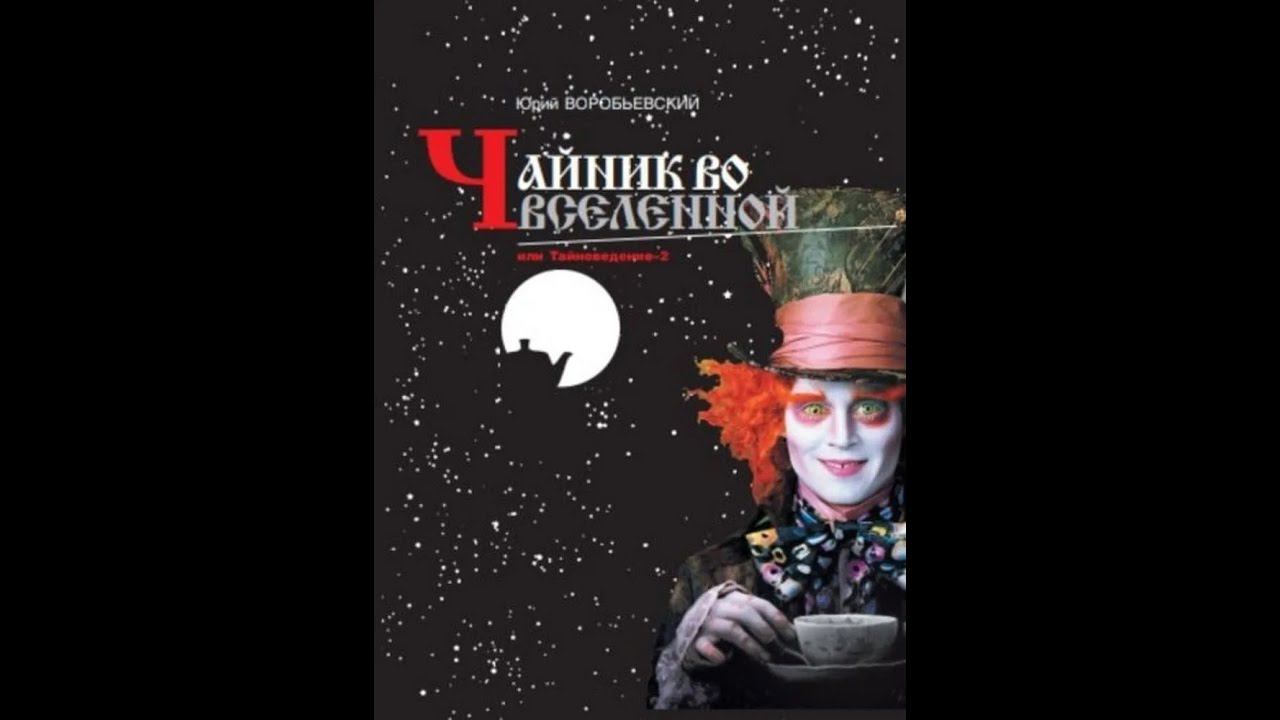 Презентация книги "Чайник во вселенной"