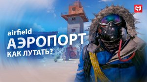 КАК ЛУТАТЬ АЭРОПОРТ(AIRFIELD) В РАСТ. Airfield Rust КАК ЛУТАТЬ С ПОМОЩЬЮ КАРТ. MERKALEX.