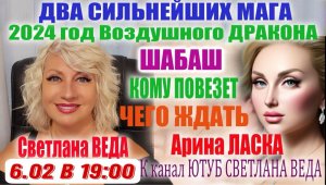 2024 год ДРАКОНА Светлана ВЕДА и Арина ЛАСКА #онлайн #нумерология #таро #экстрасенс