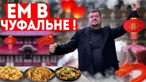 Китайская еда ! Почему она другая?