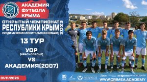 УОР (Краснолесье) - АФК (2007) | Открытый чемпионат РК по футболу (2023) | 13 тур