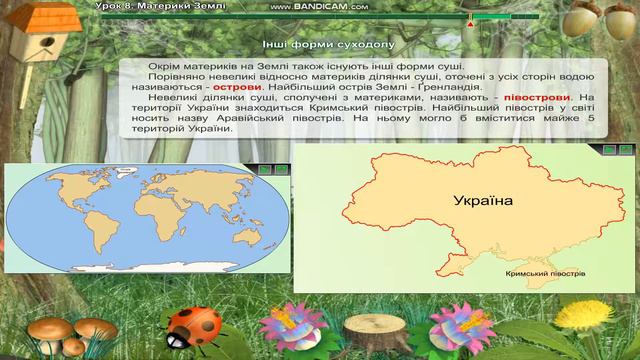 Материки, інші форми суходолу смотреть онлайн