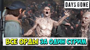 🔥Уничтожаю ВСЕ ОРДЫ! ЗА ОДИН СТРИМ! #daysgone #жизньпосле #выживание2 #орды