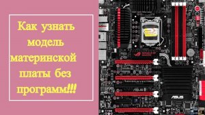 Как узнать модель материнской платы без программ!