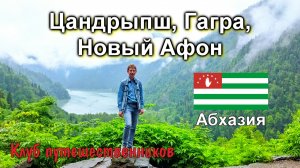 Клуб путешественников: Тур - Цандрыпш, Гагра, Новый Афон (Абхазия)
