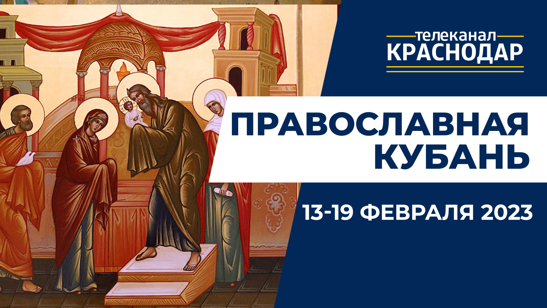 «Православная Кубань»: какие церковные праздники отмечают с 13 по 19 февраля?