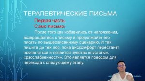 Домашнее задание №2. Терапевтические письма.