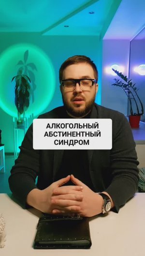 Алкогольный абстинентный синдром