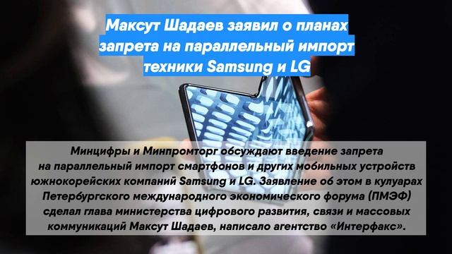 Максут Шадаев заявил о планах запрета на параллельный импорт техники Samsung и LG