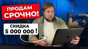 ОБВАЛ ЦЕН! Ищем квартиры с пометкой “продам СРОЧНО” / Цены на недвижимость