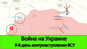 13.06 Война на Украине: Сегодняшний день за нами!