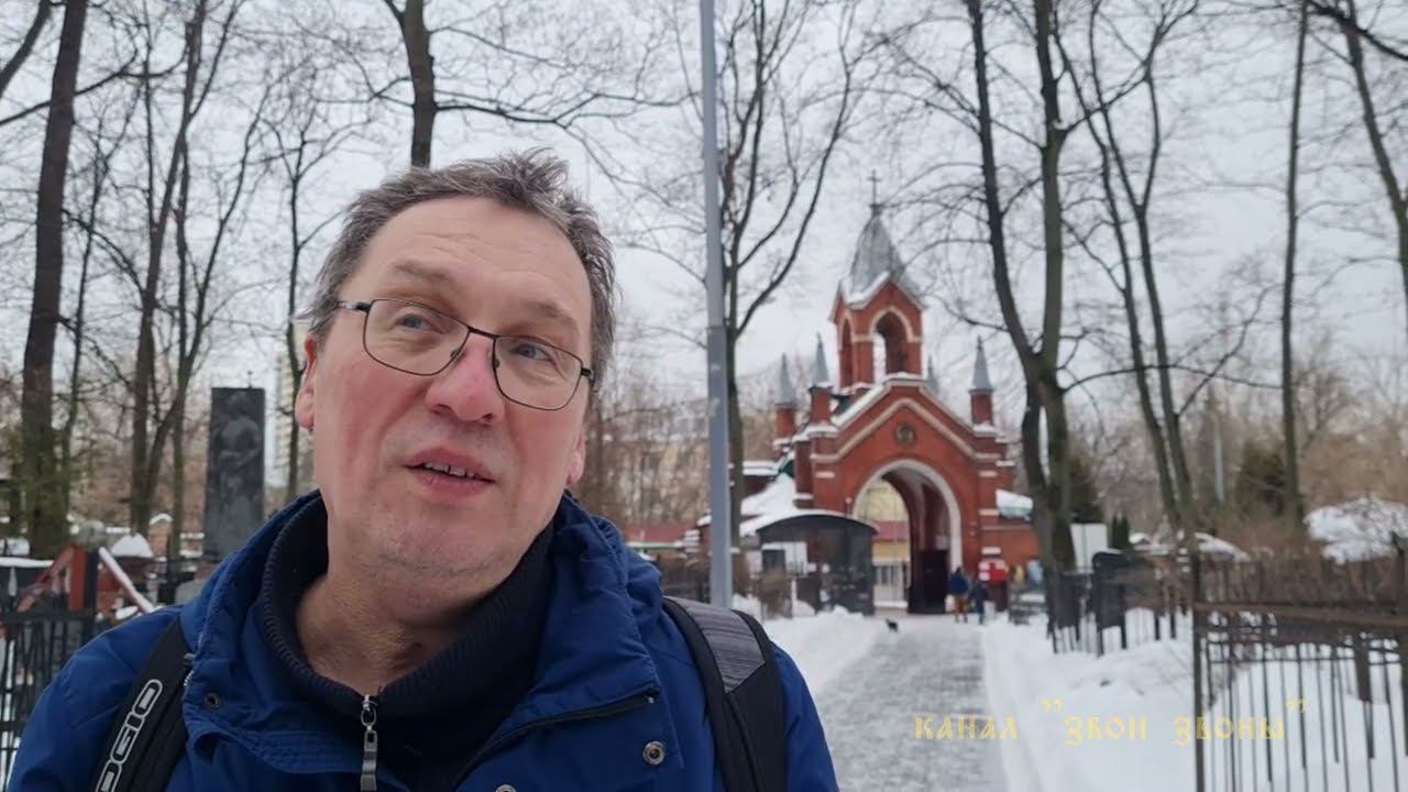 Звонарь Павел Гедике. Помним. Введенское кладбище.