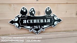 Изготовление адресных вывесок на дом (аншлагов) / АДРЕСНЫЕ ТАБЛИЧКИ РУ таблички на дом